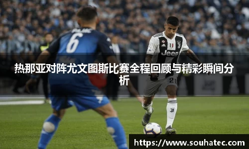 热那亚对阵尤文图斯比赛全程回顾与精彩瞬间分析